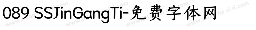 089 SSJinGangTi字体转换